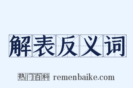 解表反义词是什么意思的图片
